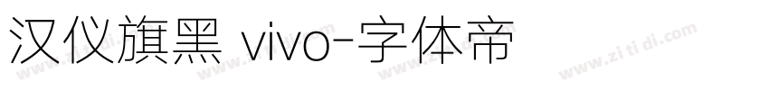 汉仪旗黑 vivo字体转换